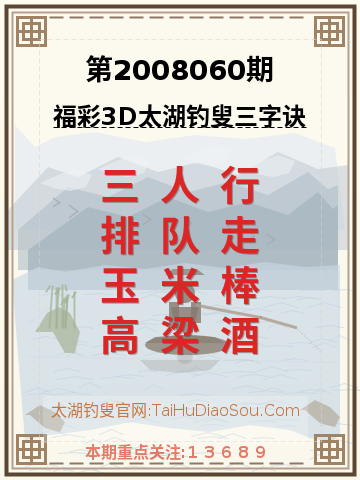 第2008060期太湖钓叟字谜