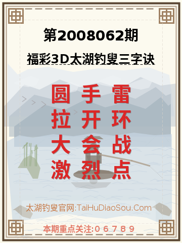 第2008062期太湖钓叟字谜