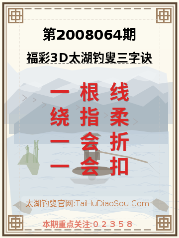 第2008064期太湖钓叟字谜