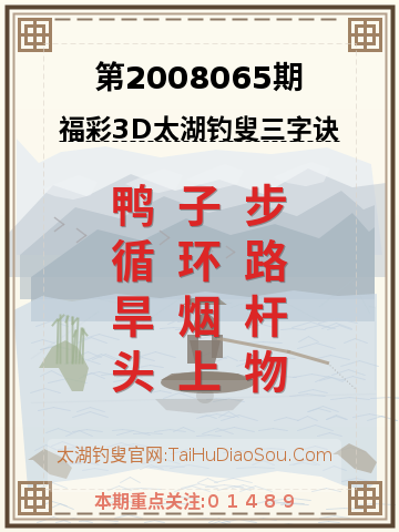 第2008065期太湖钓叟字谜