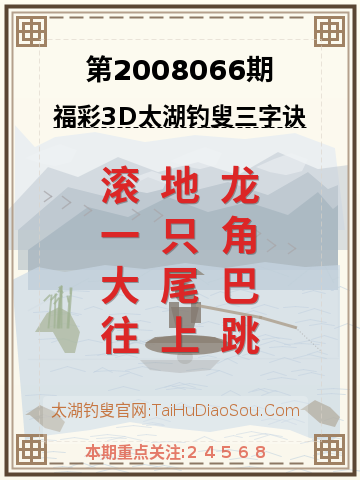 第2008066期太湖钓叟字谜