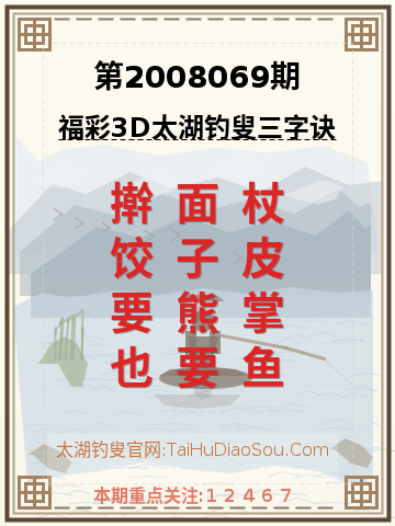 第2008069期太湖钓叟字谜