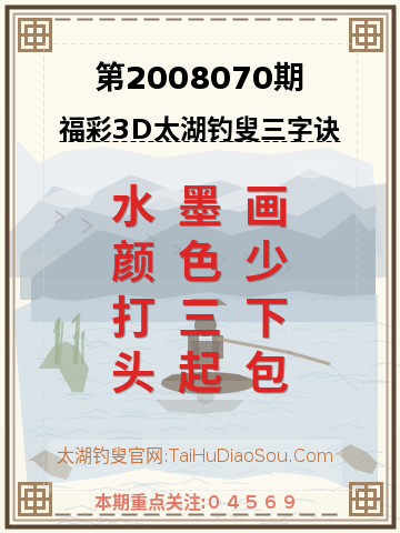 第2008070期太湖钓叟字谜