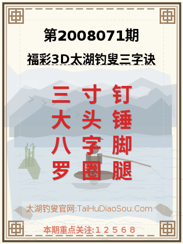 第2008071期太湖钓叟字谜