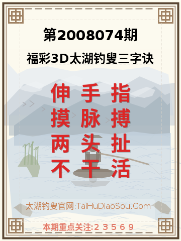 第2008074期太湖钓叟字谜