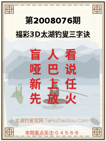 第2008076期太湖钓叟字谜