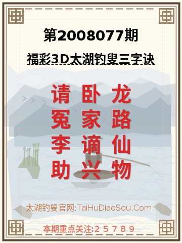 第2008077期太湖钓叟字谜