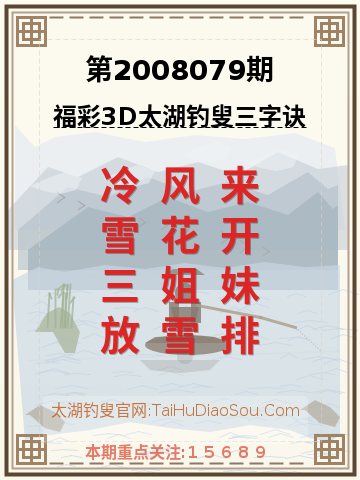 第2008079期太湖钓叟字谜