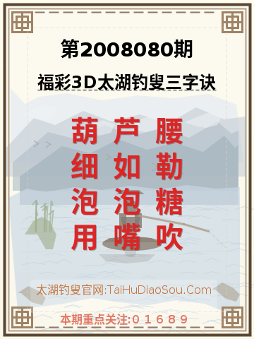 第2008080期太湖钓叟字谜