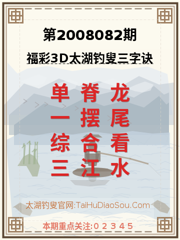 第2008082期太湖钓叟字谜