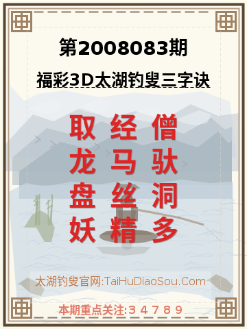 第2008083期太湖钓叟字谜