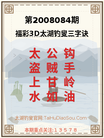 第2008084期太湖钓叟字谜