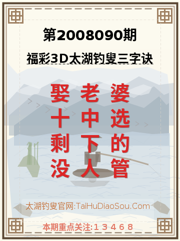 第2008090期太湖钓叟字谜