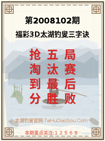 第2008102期太湖钓叟字谜