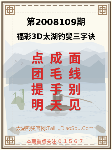 第2008109期太湖钓叟字谜