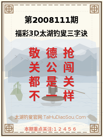 第2008111期太湖钓叟字谜