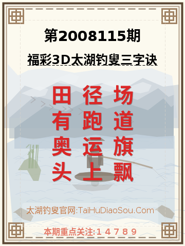 第2008115期太湖钓叟字谜