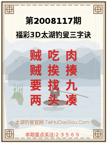 第2008117期太湖钓叟字谜