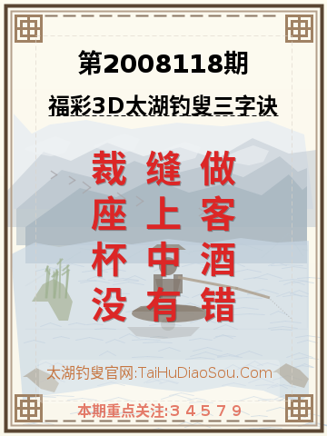 第2008118期太湖钓叟字谜