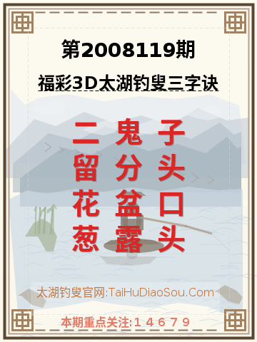 第2008119期太湖钓叟字谜