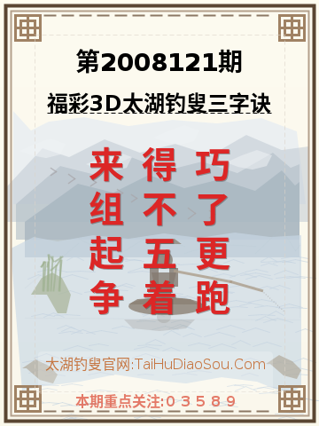 第2008121期太湖钓叟字谜