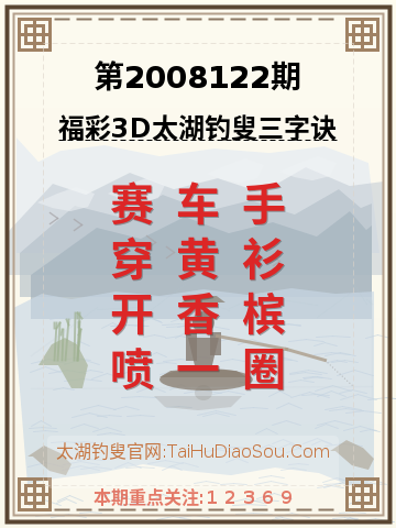 第2008122期太湖钓叟字谜