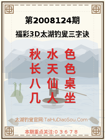 第2008124期太湖钓叟字谜