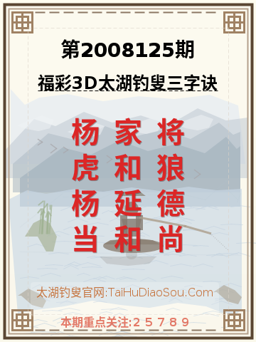 第2008125期太湖钓叟字谜