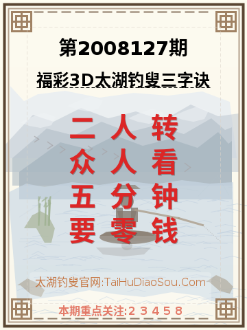 第2008127期太湖钓叟字谜