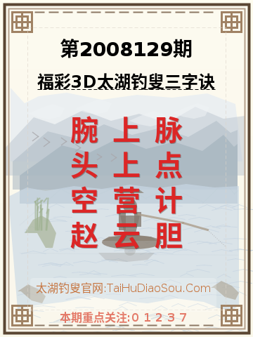 第2008129期太湖钓叟字谜