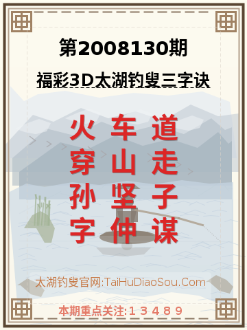 第2008130期太湖钓叟字谜