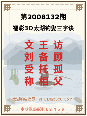 第2008132期太湖钓叟字谜