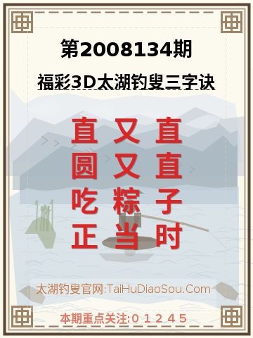 第2008134期太湖钓叟字谜