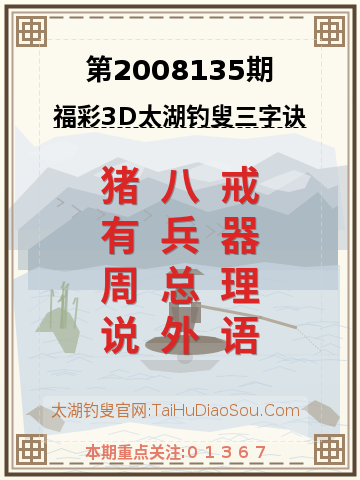 第2008135期太湖钓叟字谜