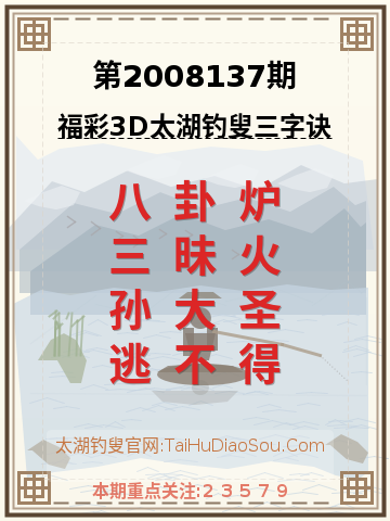 第2008137期太湖钓叟字谜