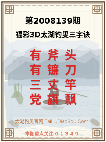 第2008139期太湖钓叟字谜