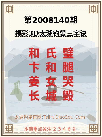 第2008140期太湖钓叟字谜