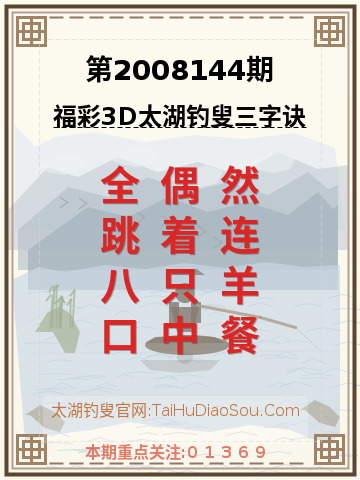 第2008144期太湖钓叟字谜