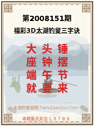 第2008151期太湖钓叟字谜