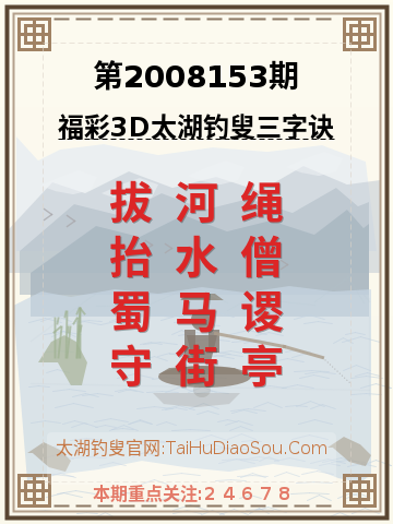 第2008153期太湖钓叟字谜