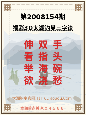 第2008154期太湖钓叟字谜