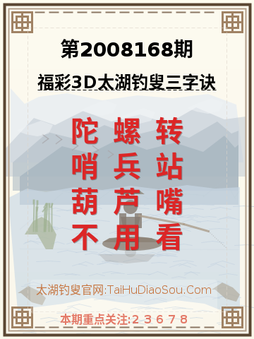 第2008168期太湖钓叟字谜