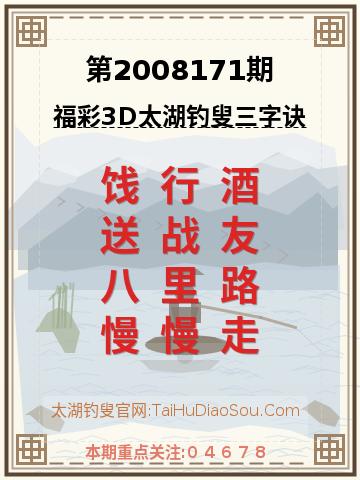 第2008171期太湖钓叟字谜