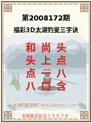 第2008172期太湖钓叟字谜