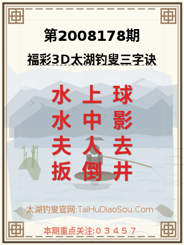 第2008178期太湖钓叟字谜