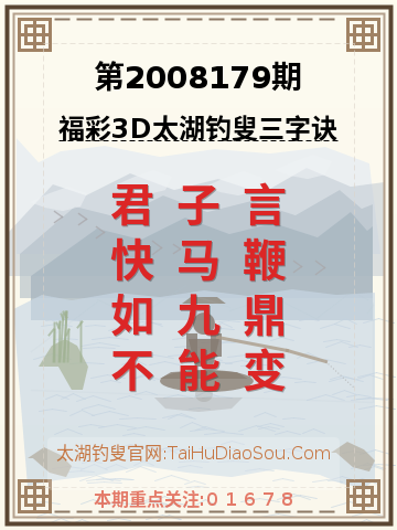 第2008179期太湖钓叟字谜