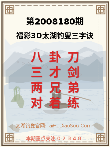 第2008180期太湖钓叟字谜