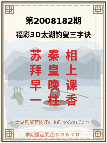 第2008182期太湖钓叟字谜