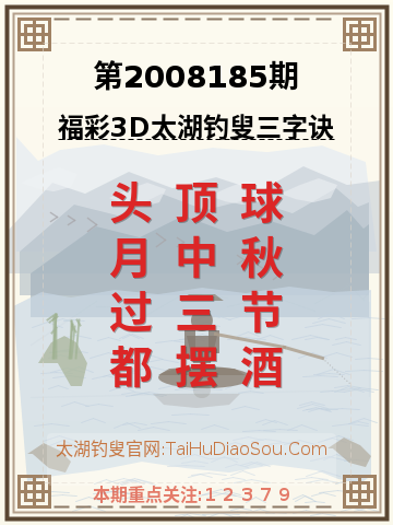 第2008185期太湖钓叟字谜