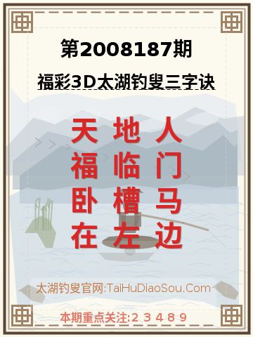 第2008187期太湖钓叟字谜